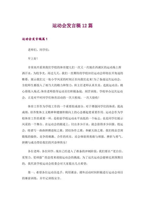 运动会发言稿12篇