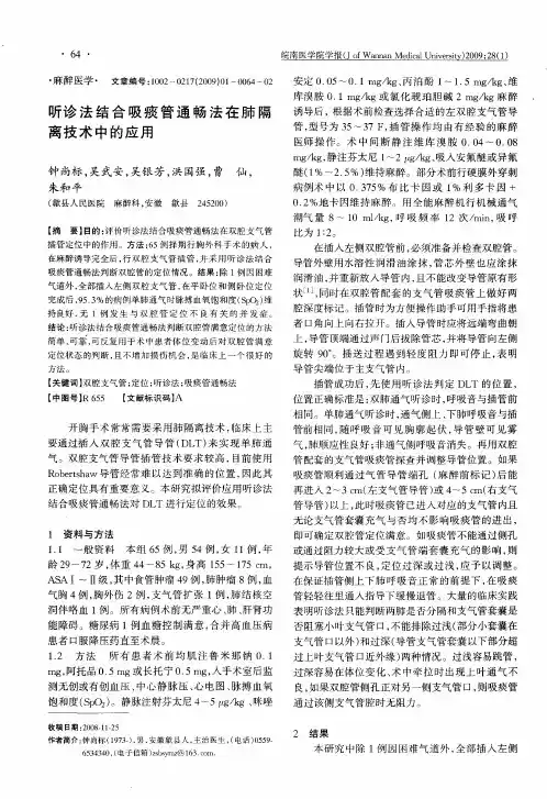 听诊法结合吸痰管通畅法在肺隔离技术中的应用