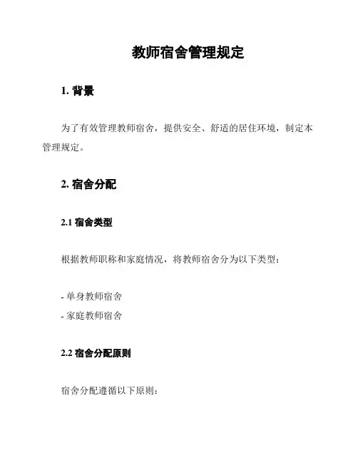 教师宿舍管理规定