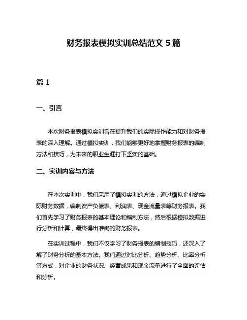 财务报表模拟实训总结范文5篇