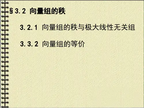 向量组的秩