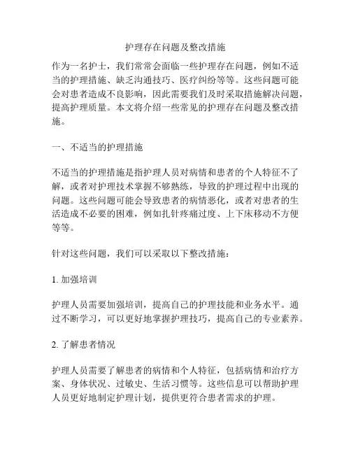 护理存在问题及整改措施