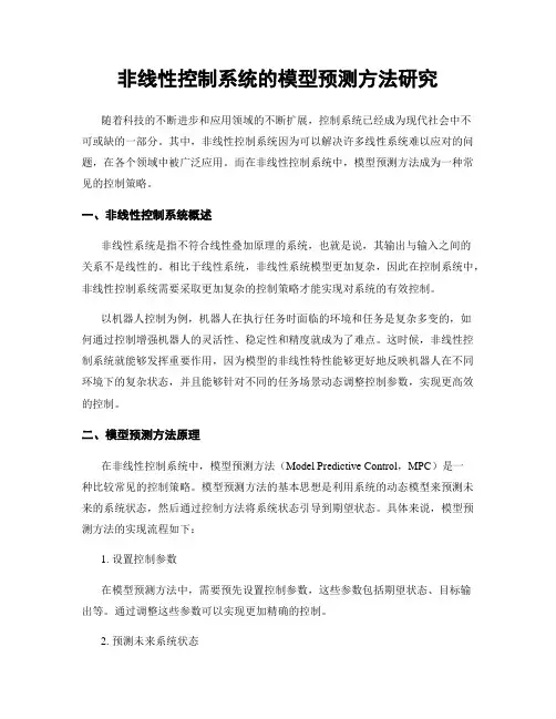 非线性控制系统的模型预测方法研究