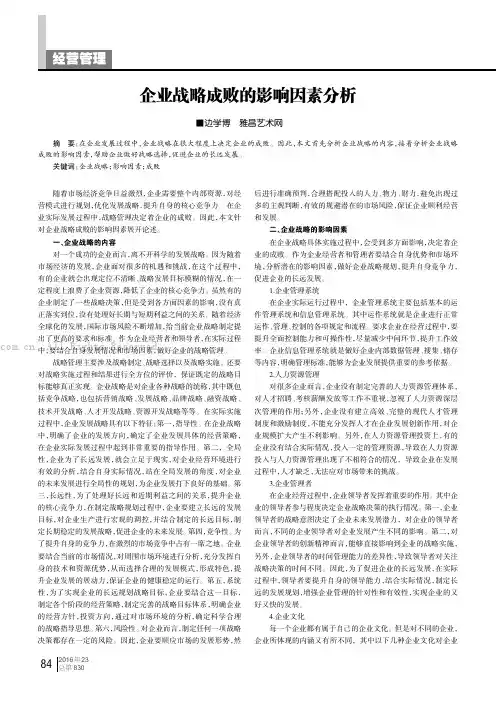 企业战略成败的影响因素分析