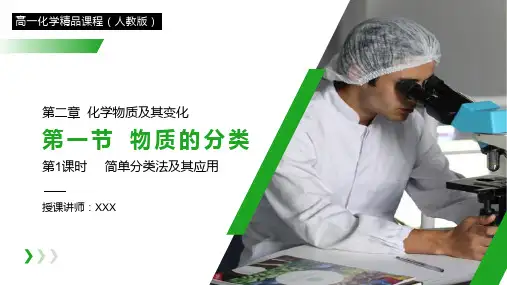 《简单分类法及其应用》必修一PPT课件(第2.1.1课时)