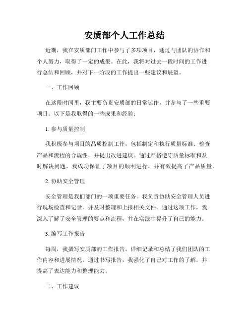 安质部个人工作总结