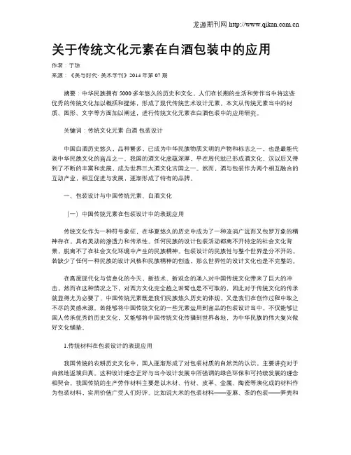 关于传统文化元素在白酒包装中的应用