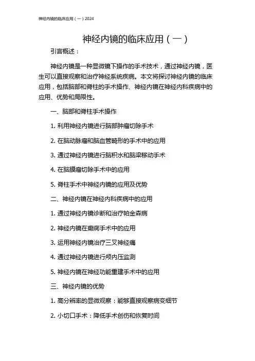 神经内镜的临床应用(一)2024