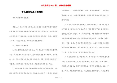 中药饮片管理自查报告