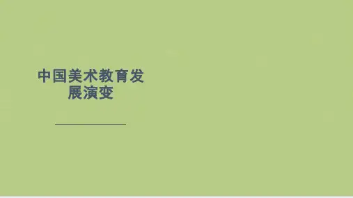中国美术教育发展演变