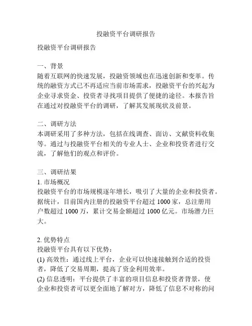 投融资平台调研报告