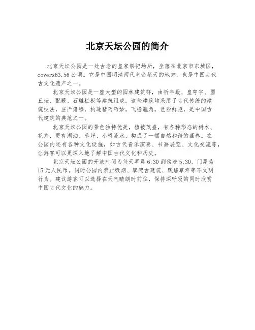 北京天坛公园的简介