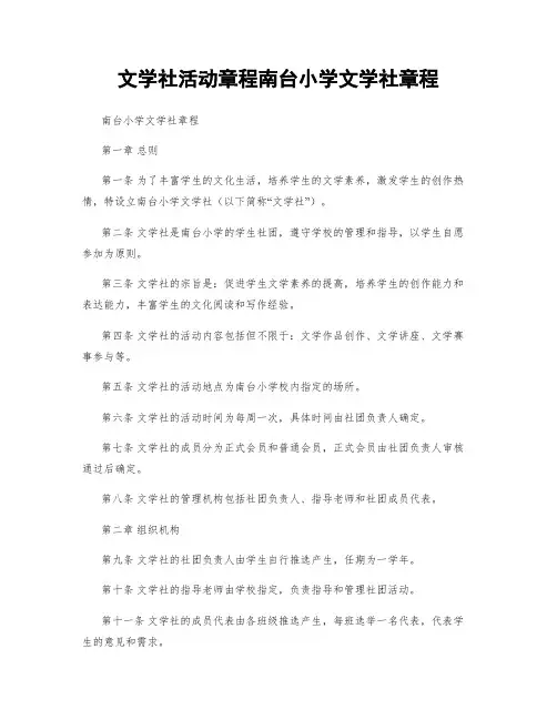 文学社活动章程南台小学文学社章程