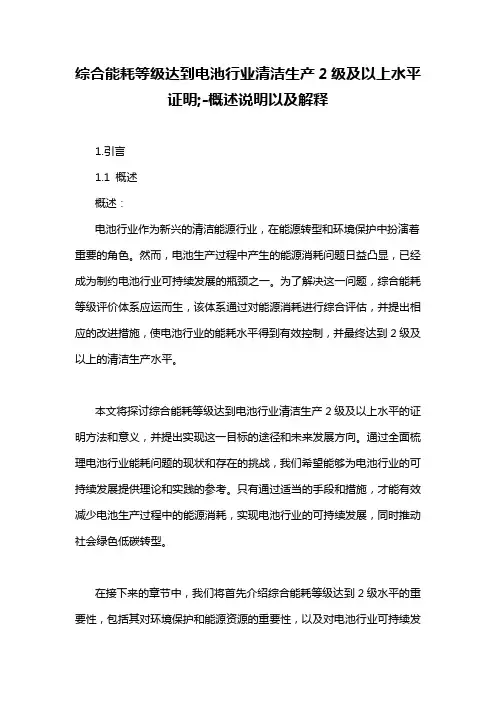 综合能耗等级达到电池行业清洁生产2级及以上水平证明;-概述说明以及解释