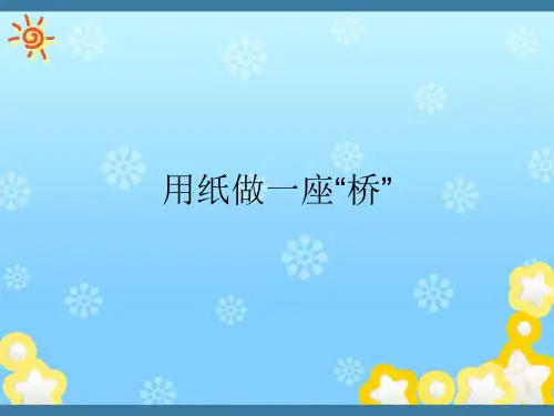 教科版小学科学六年级上册《用纸造一座“桥”》课件