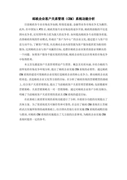 邮政企业客户关系管理(CRM)系统功能分析