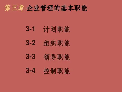 企业管理的基本职能ppt课件