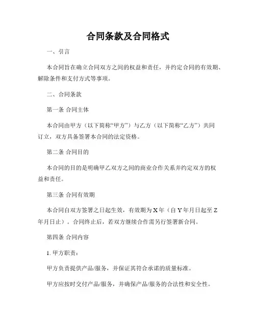 合同条款及合同格式
