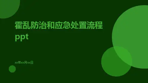 霍乱防治和应急处置流程ppt