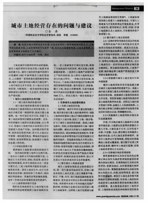城市土地经营存在的问题与建议