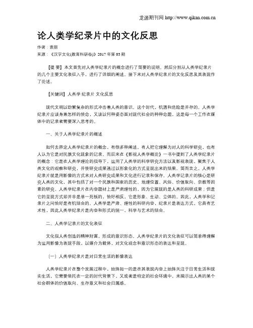 论人类学纪录片中的文化反思