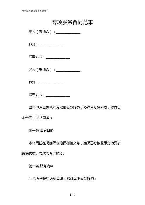 专项服务合同范本(双篇)