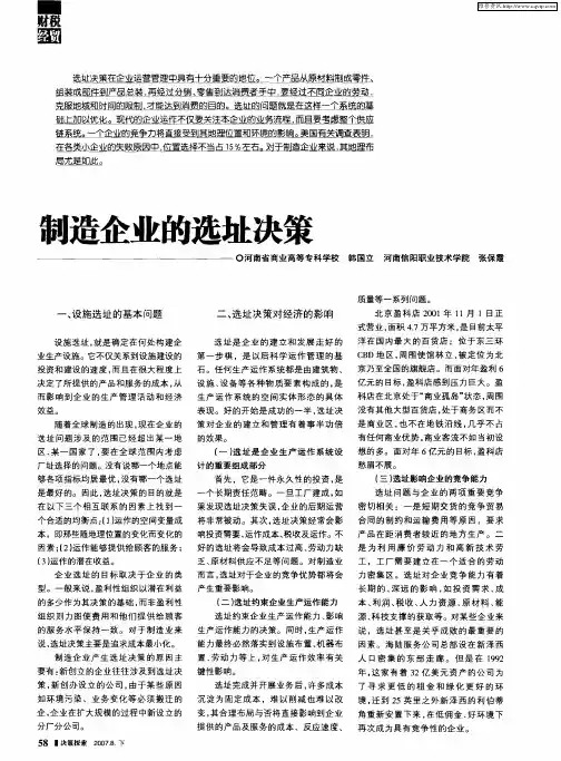 制造企业的选址决策