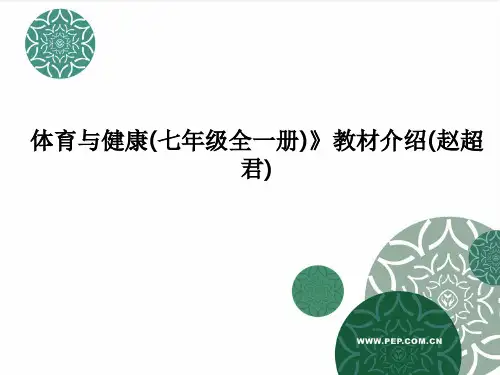 体育与健康(七年级全一册)》教材介绍(赵超君)PPT课件