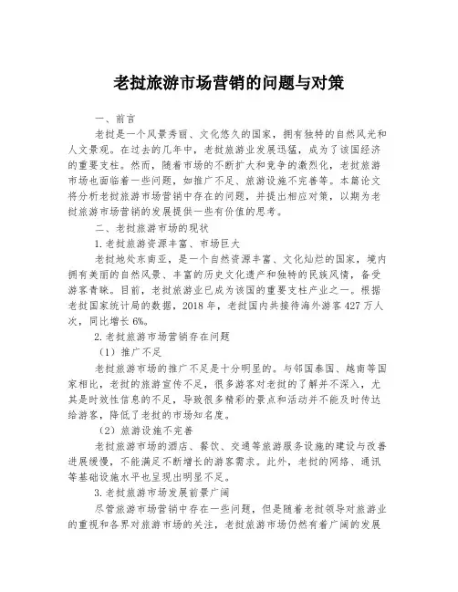 老挝旅游市场营销的问题与对策