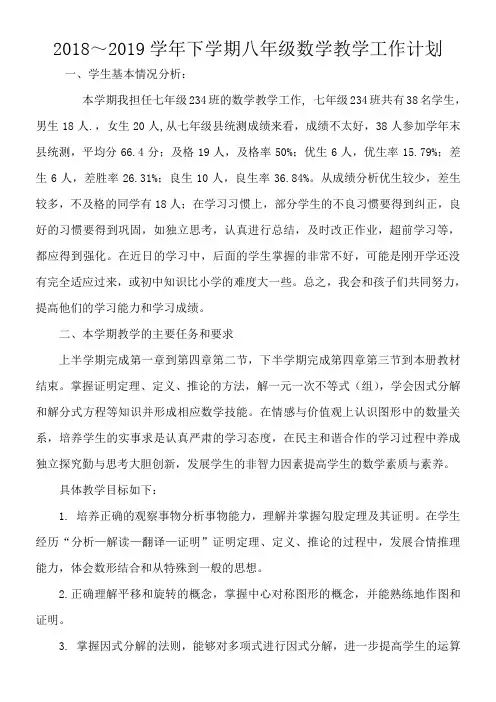 2018—2019学年下学期八年级数学教学计划(八年级)