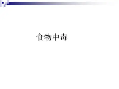 细菌性食物中毒