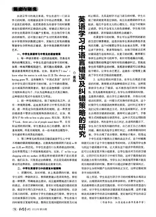 英语学习中语言错误及纠错策略的研究