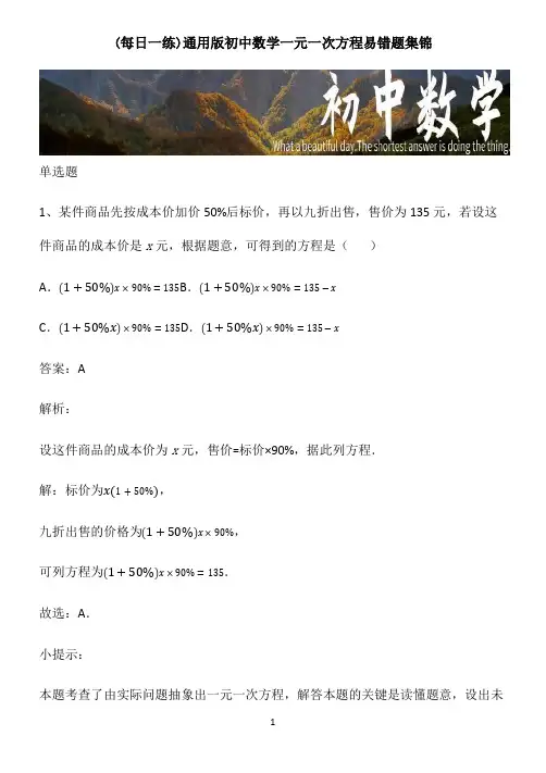 通用版初中数学一元一次方程易错题集锦