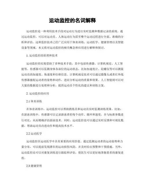 运动监控的名词解释