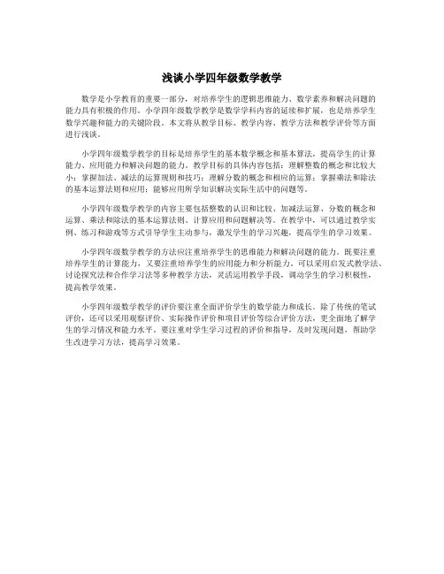 浅谈小学四年级数学教学