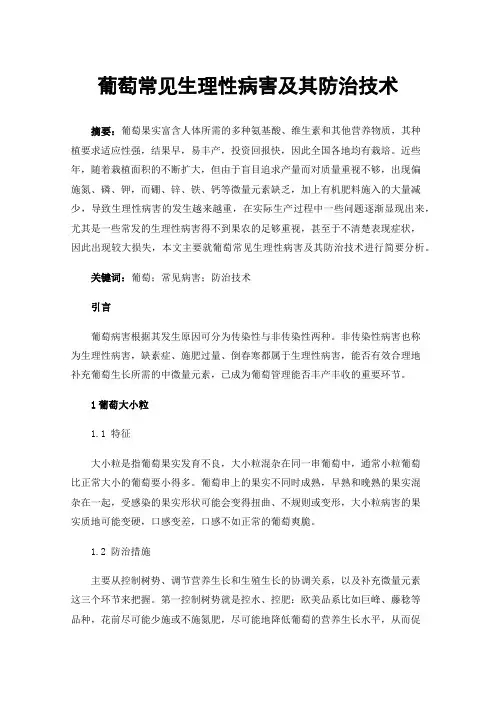葡萄常见生理性病害及其防治技术