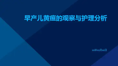 早产儿黄疸的观察与护理分析