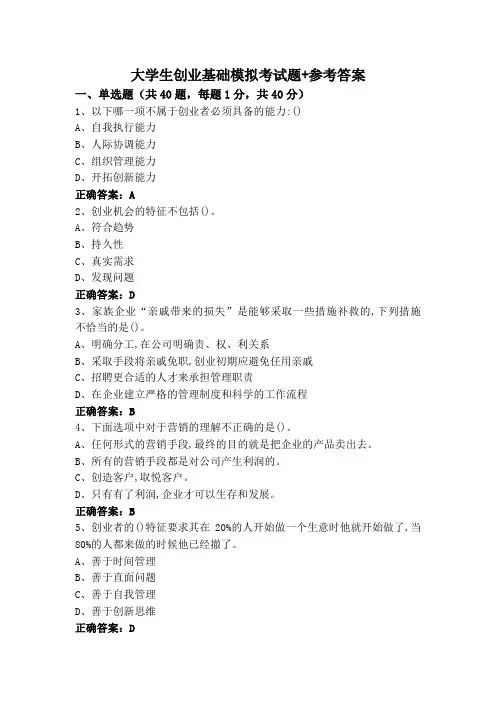 大学生创业基础模拟考试题+参考答案