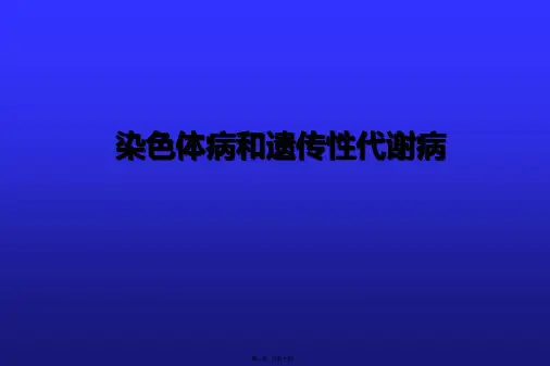 医学知识一儿科第八章一一染色体病和遗传性代谢病