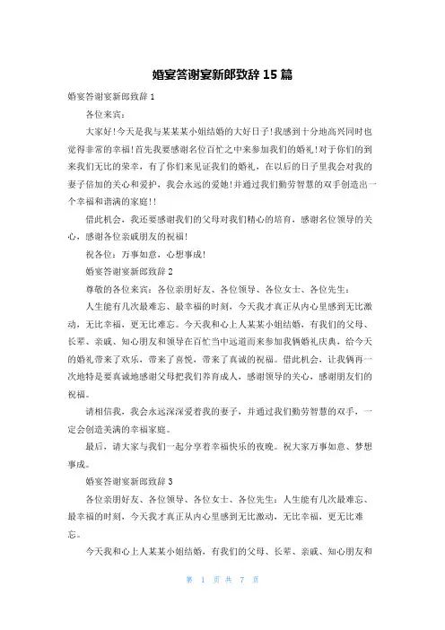 婚宴答谢宴新郎致辞15篇