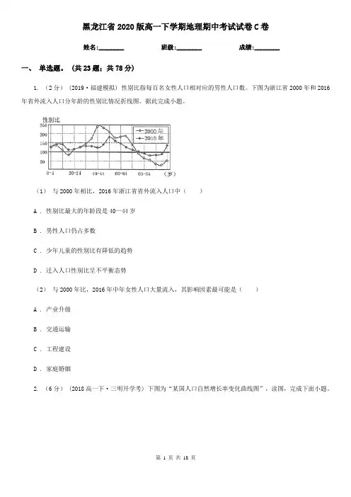 黑龙江省2020版高一下学期地理期中考试试卷C卷(新版)