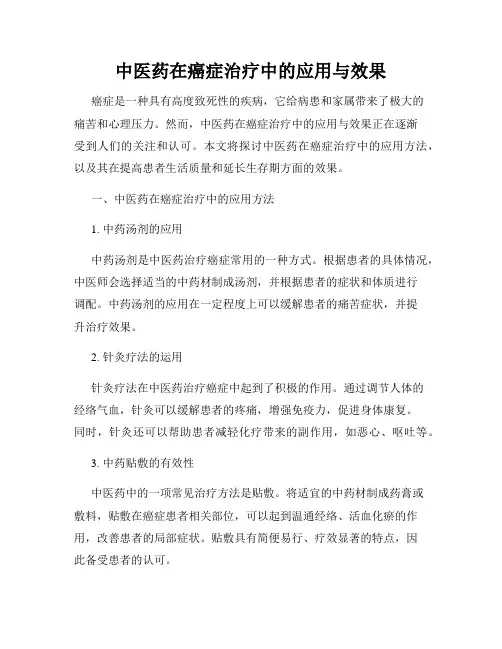 中医药在癌症治疗中的应用与效果