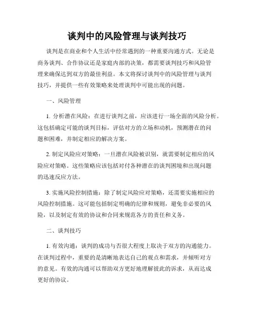 谈判中的风险管理与谈判技巧