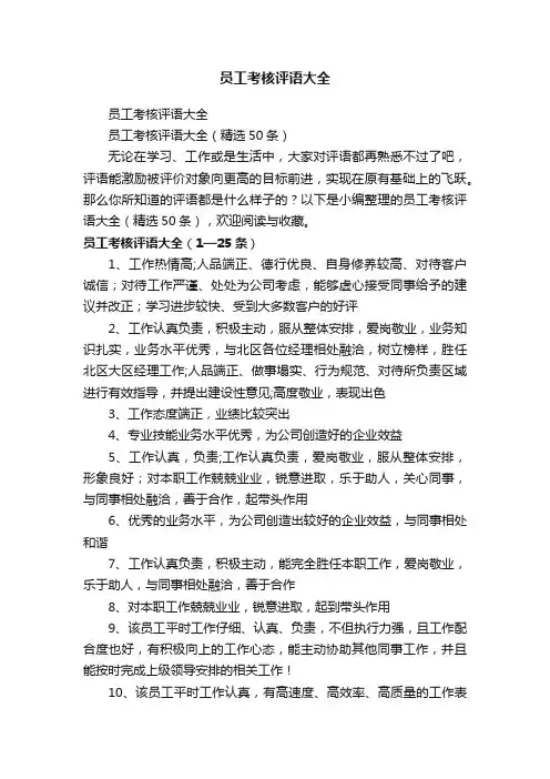 员工考核评语大全（精选50条）