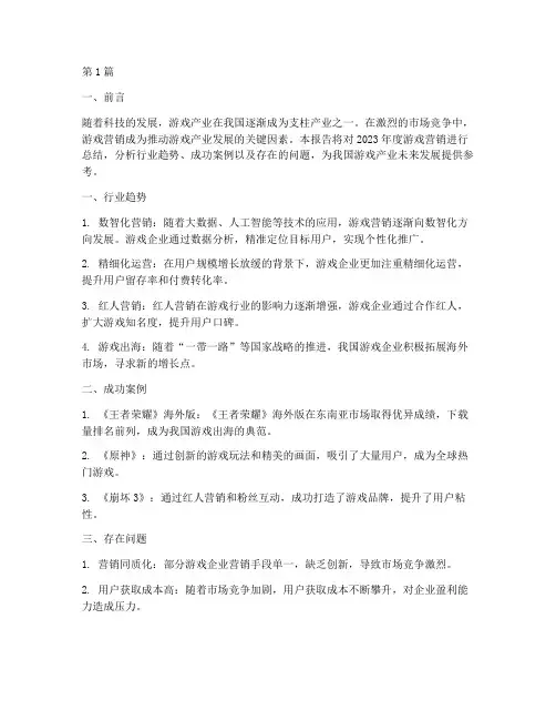 游戏营销年度总结报告(3篇)