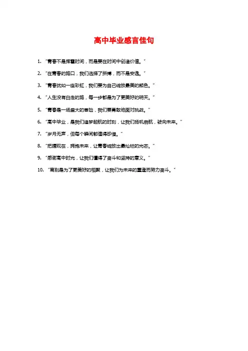高中毕业感言佳句
