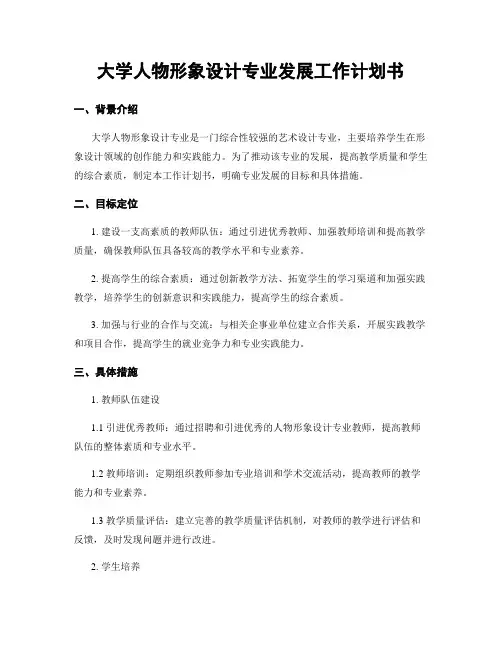 大学人物形象设计专业发展工作计划书