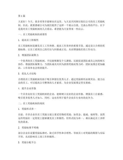 员工奖励机制发言稿(3篇)