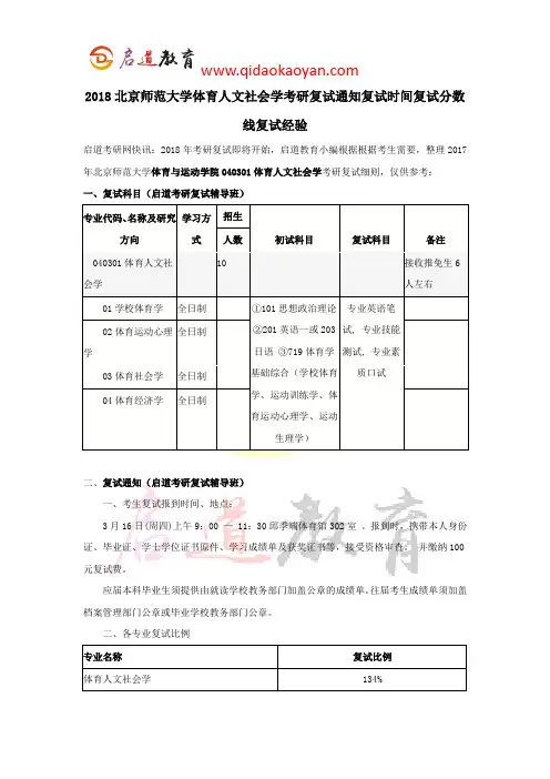 2018北京师范大学体育人文社会学考研复试通知复试时间复试分数线复试经验