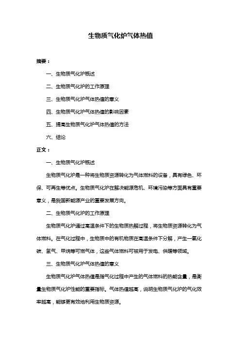 生物质气化炉气体热值